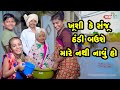 Khushi ke sanju thandi bau shay mare navu nathi   gujarati comedy  new comedy   2021