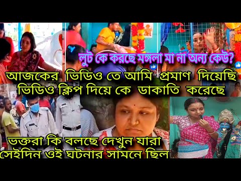 🌺🌺প্রমাণ দিলাম ভিডিও ক্লিপ সহ,দিনে দুপুরে মায়ের মন্দিরে ডাকাতি টা কে করেছে?সত্য কখনো চাপা থাকেনা🙏