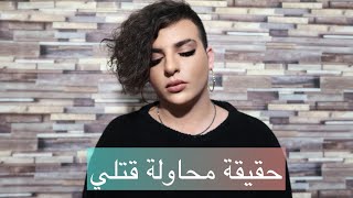 حقيقة محاولة قتل ساهر منذر كاملة?مؤثر جداً