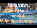 Кипр 2021- Айя - Напа - Уходим в отрыв!
