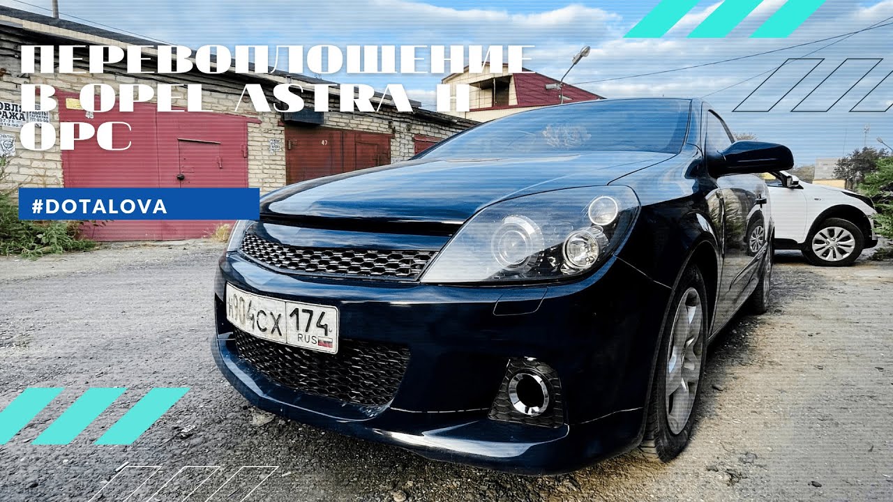 ВОСТАНОВЛЕНИЕ ПОСЛЕ ДТП  OPEL ASTRA H СТИЛЬ OPC