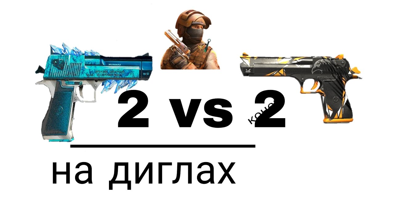 Дуэль на диглах 2 на 2 * решил их затролить но что то пошло не так ...