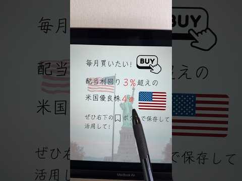 配当利回り3%超え！米国株の優良高配当株3選！新NISAで毎月買って！ #shorts