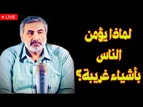 لماذا يؤمن الناس بأشياء غريبة