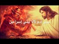 CH 0191 بني آدم وبني إسرائيل ISRAELITES Vs ADAMITES كلبهوس د خالد وليد CH 0191 بني آدم وبني إسرائيل ISRAELITES Vs ADAMITES كلبهوس د خالد وليد