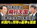 【外務委員会】日本の航空法が適用除外!?飛行天国である日本の空を変えるための提案をしました。