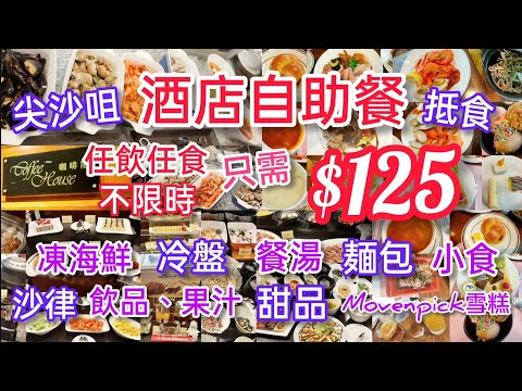 【港飲港食】$125 抵食酒店自助餐 ‖ 尖沙咀 ‖ 任飲任食 不限時 ‖ 凍海鮮 冷盤 沙律 餐湯+包 小食 甜品 Movenpick 雪糕 飲品 果汁 ‖ 另可加配主菜 ‖ 君怡酒店