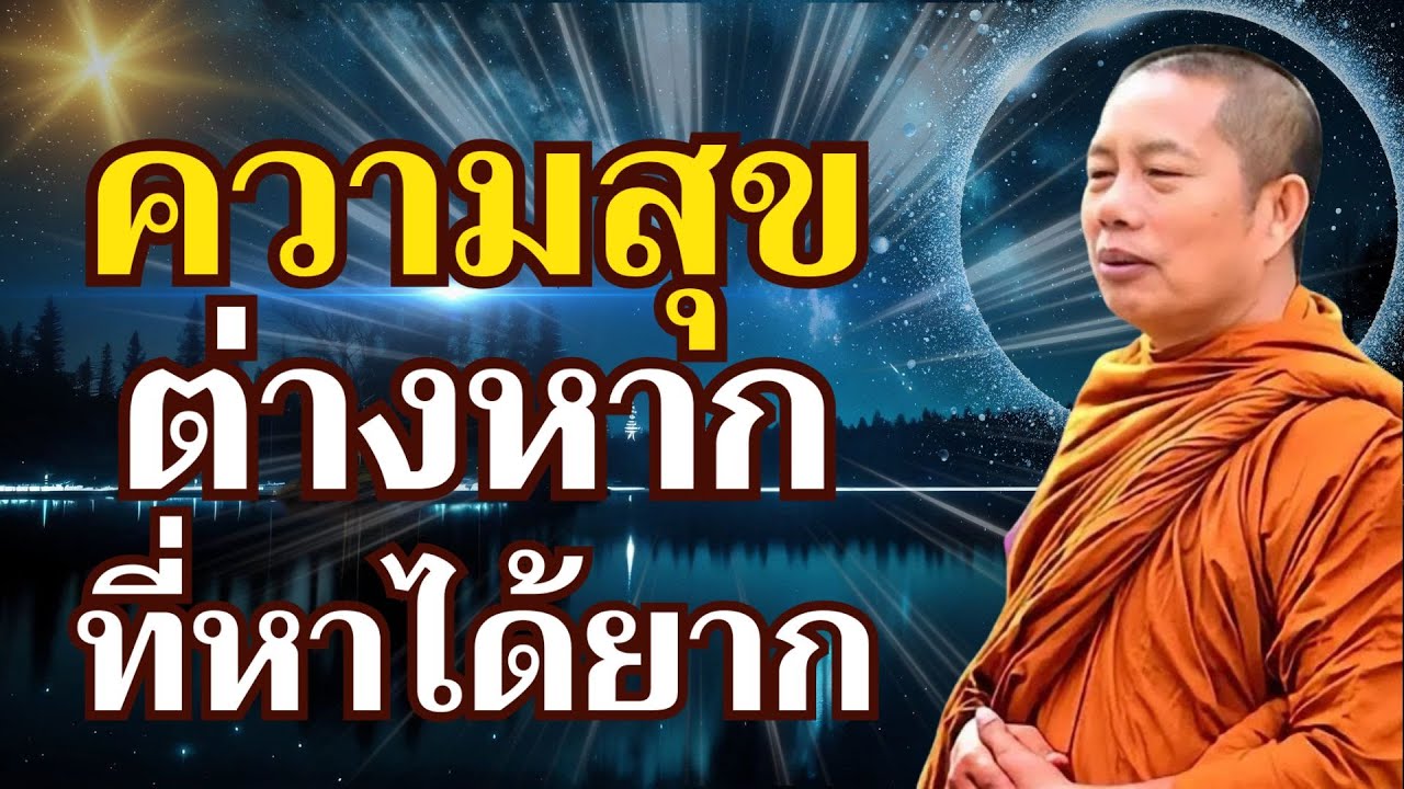 “ความทุกข์นั้นทนได้ง่าย แต่ความสุขต่างหากที่หายาก”