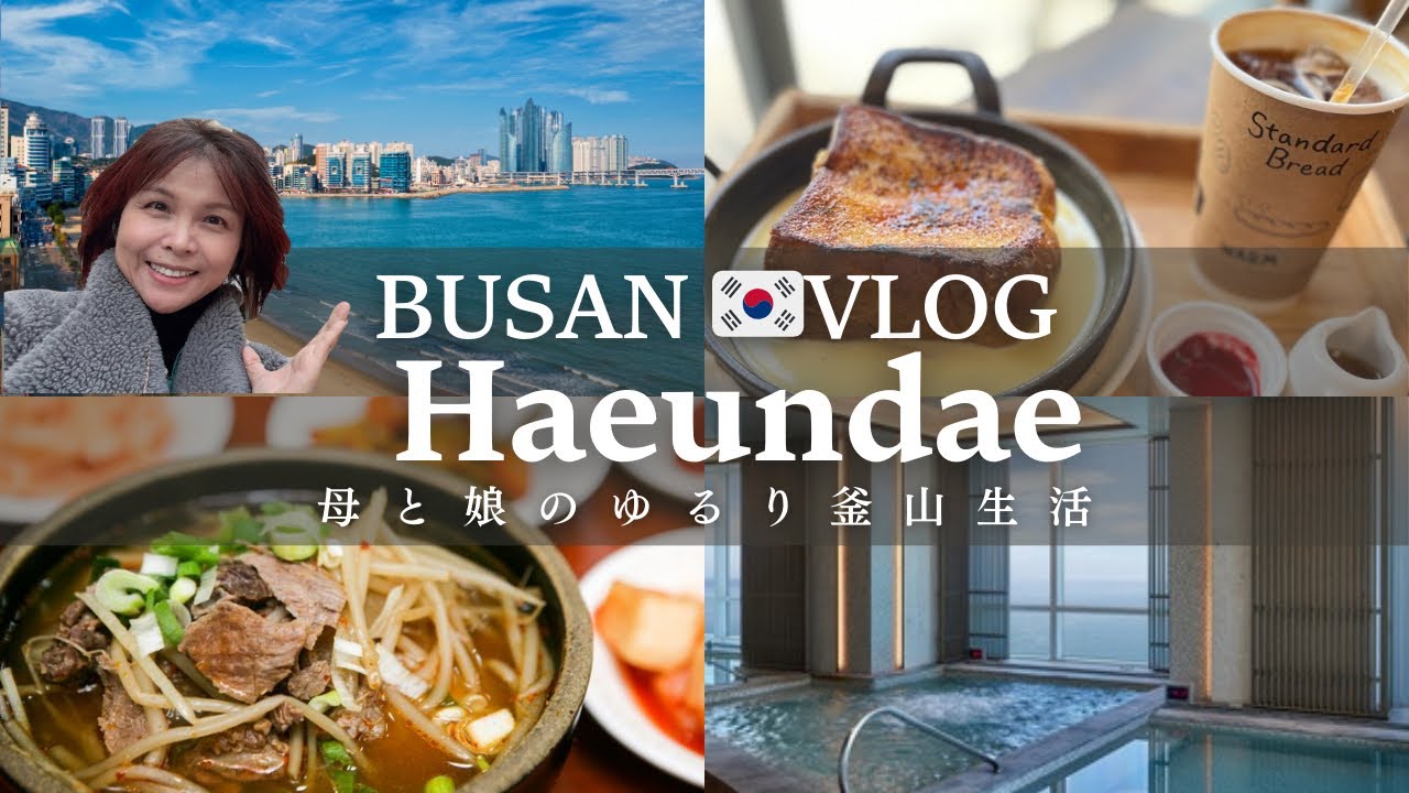 【釜山Vlog②】旧正月の海雲台｜スタンダードブレッド＆元祖ハルメクッパ｜温泉センター♨️でゆったり旅💕