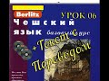 Чешский язык berlitzУрок 06 Откуда вы? Текст+Перевод