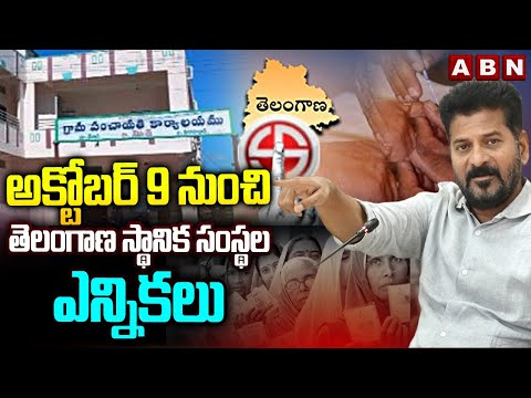 అక్టోబర్ 9 నుంచి తెలంగాణ స్థానిక సంస్థల ఎన్నికలు | Telangana Local Body Elections Schedule | ABN - ABNTELUGUTV