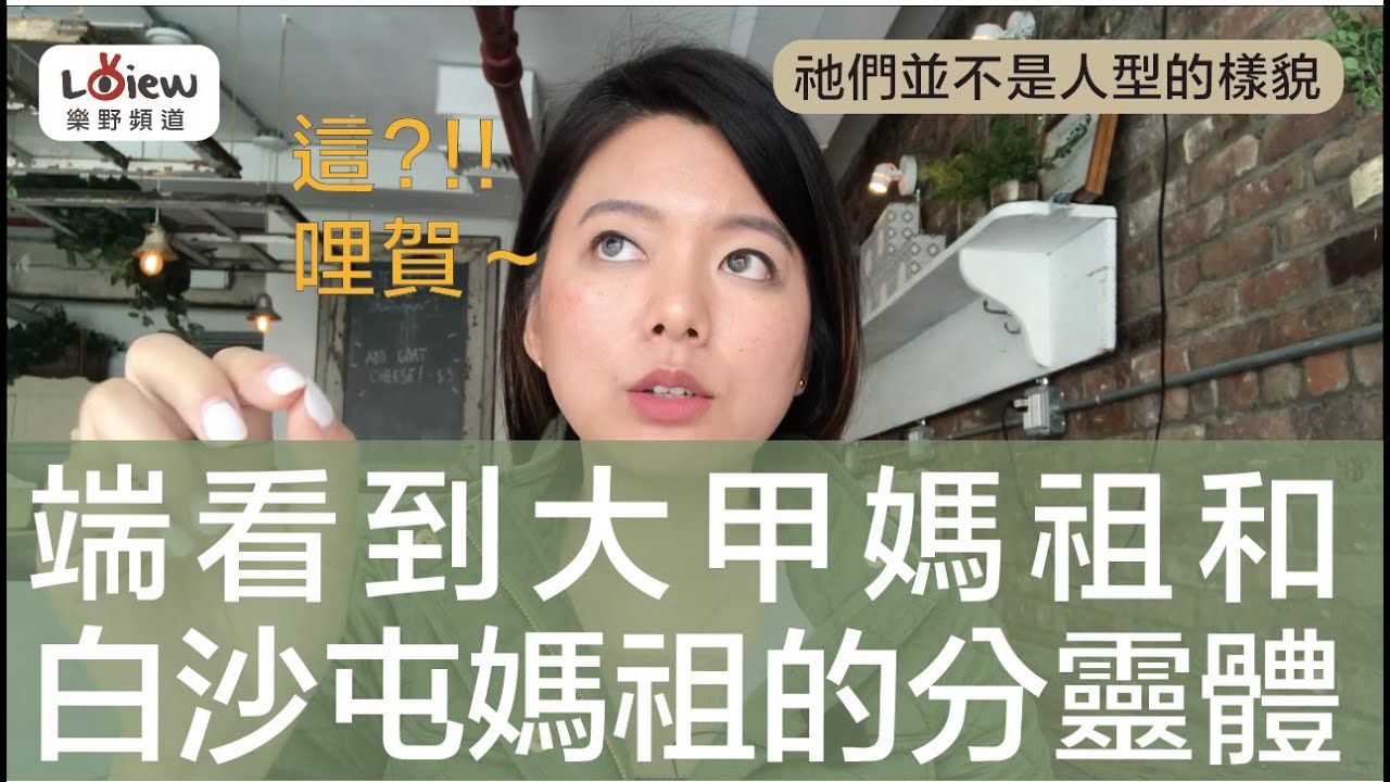 《大甲媽祖的能量分靈體》端看到兩位大甲/白沙屯 媽祖