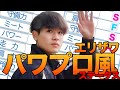 エリザワ先輩を「パワプロ能力」で数値化してみた‼︎【あめんぼぷらす】