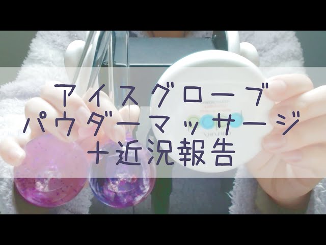 アイスグローブ・パウダーマッサージ・近況報告