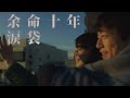【余命十年】注定的结局，剩下的十年。/ RADWIMPS - 涙袋
