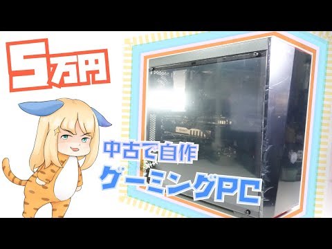 予算5万円。中古パーツでゲーミングPCを自作する。【組み立て編】