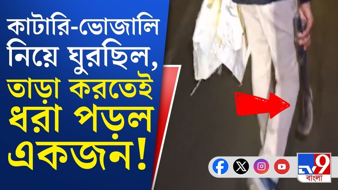 Bankura Crime: রাতে বাঁকুড়ায় কাটারি, ভোজালি নিয়ে বহিরাগতদের ঘোরাঘুরি! স্থানীয়দের নজরে ৩ সন্দেহভাজন