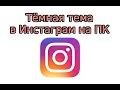 Тёмная тема в Инстаграм на ПК