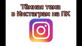 Тёмная тема в Инстаграм на ПК