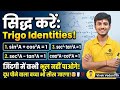 सिद्ध करें Trigonometry Identities Formula | Identities Formula सिद्ध करें | Trigonometry Formula