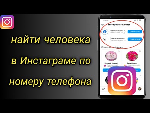 Как найти человека в Инстаграме по номеру телефона | Инстаграме Найти Человека по Номеру Телефона