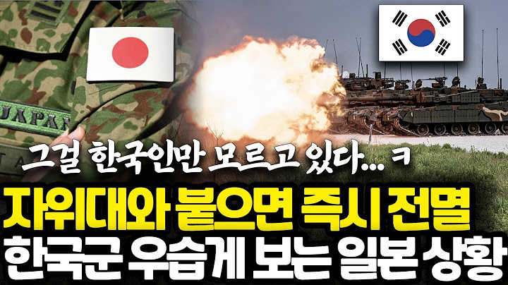 지금 일본이 하고 있는 엄청난 착각 l 자위대와 붙으면 즉시 전멸하는 나약한 한국군 l 한국 군사력에 대한 요즘 일본 반응