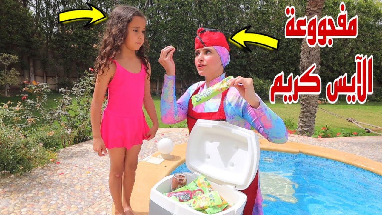 غزل تعزم الجيران علي اكبر ايس كريم - شوف حصل اية !!