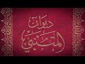 المتنبي 13 8 أ طاع ن خ يلا م ن ف وار س ها الد هر و حيدا و ما ق ولي ك ذا و م عي الص بر