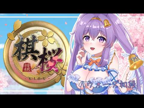 【棋桜】右四間飛車でいく お将棋配信#26👼【VTuber 天使 鐘 】