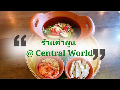 ร้านคำพูน @ Central World. EP.95