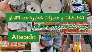 صووولد خطيير عند اتقداو 🛒 هميزات و تخفيضات خياااالية🔥 أجيو تشوفوهم عن قرب 🏃‍♀️