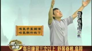 20110901李章智示範教學 八段錦養生功