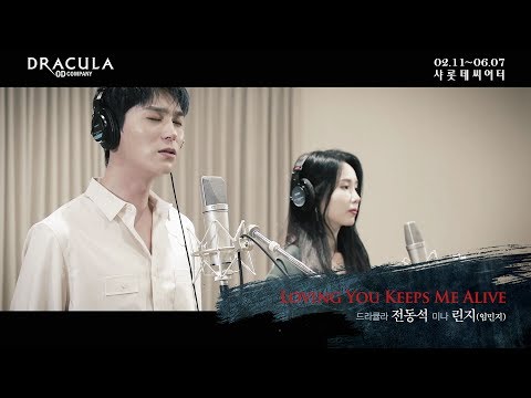 전동석,린지 Loving You Keeps Me Alive(뮤지컬'드라큘라'OST) 영상