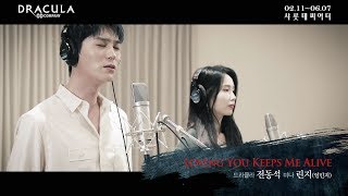 2020 뮤지컬 드라큘라(Dracula : The Musical) M/V - LOVING YOU KEEPS ME ALIVE (전동석, 린지)