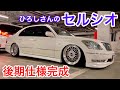 【ひろしさんのセルシオ】後期仕様完成！純正ハーフエアロ フェンダーモール BBS SUPER-RS エアサスコントローラー ブレンボ TRDトランクスポイラー  20後期セルシオ