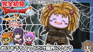 【完全初見】スラちゃんと一緒のドラクエ10オンラインVer.5 #83 もうちょっとだけ魔界にいよう ※ネタバレあり【ねぐぅ/#Vtuber】概要欄確認お願いします！