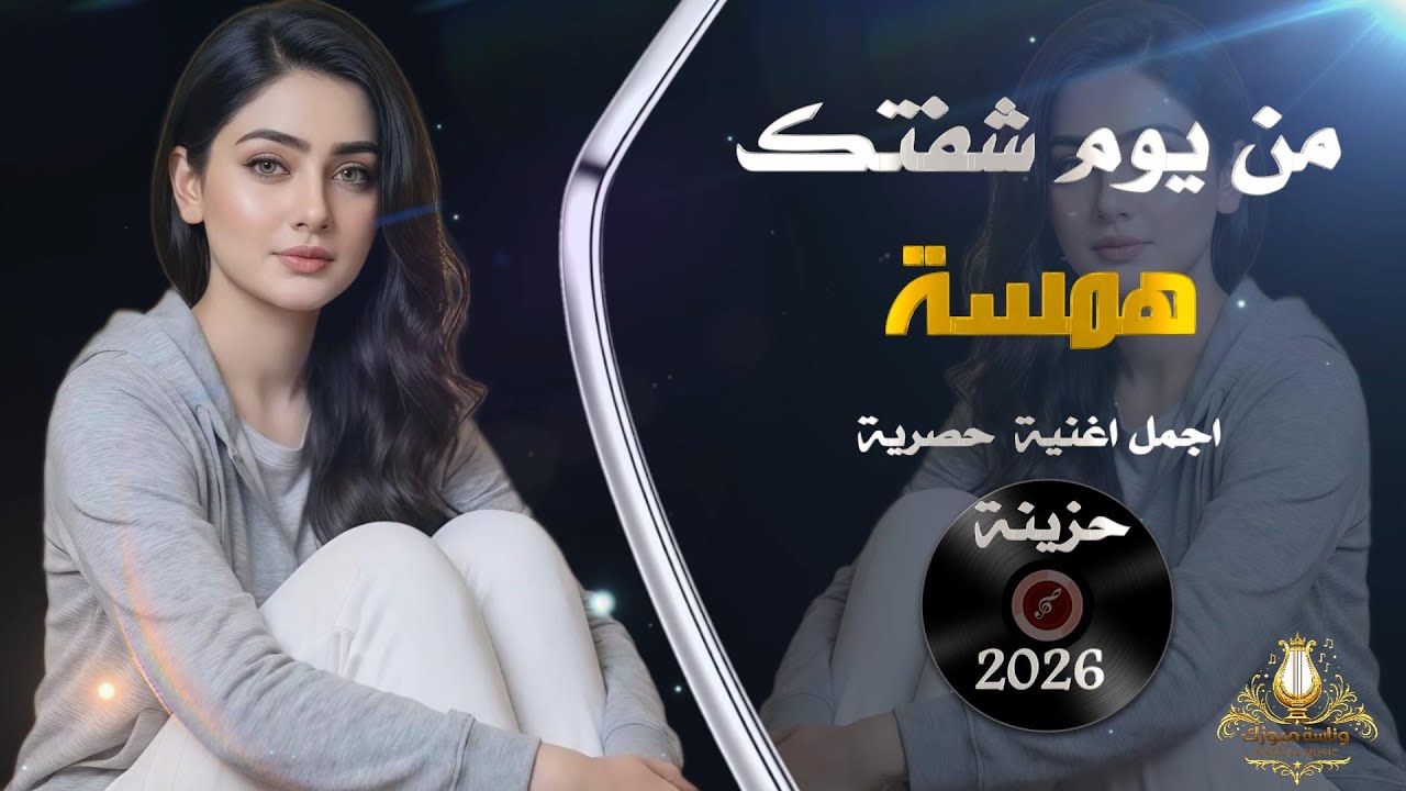 من يوم شفتك _استكنان_حزين_ رومانسية💔همسة