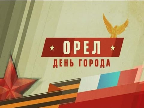 Открытки с днем орла