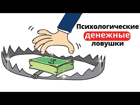 8 ОПАСНЫХ психологических ловушек - Искусство ясно мыслить // Рольф Добелли