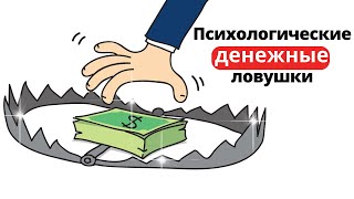 картинка: 8 ОПАСНЫХ психологических ловушек - Искусство ясно мыслить // Рольф Добелли
