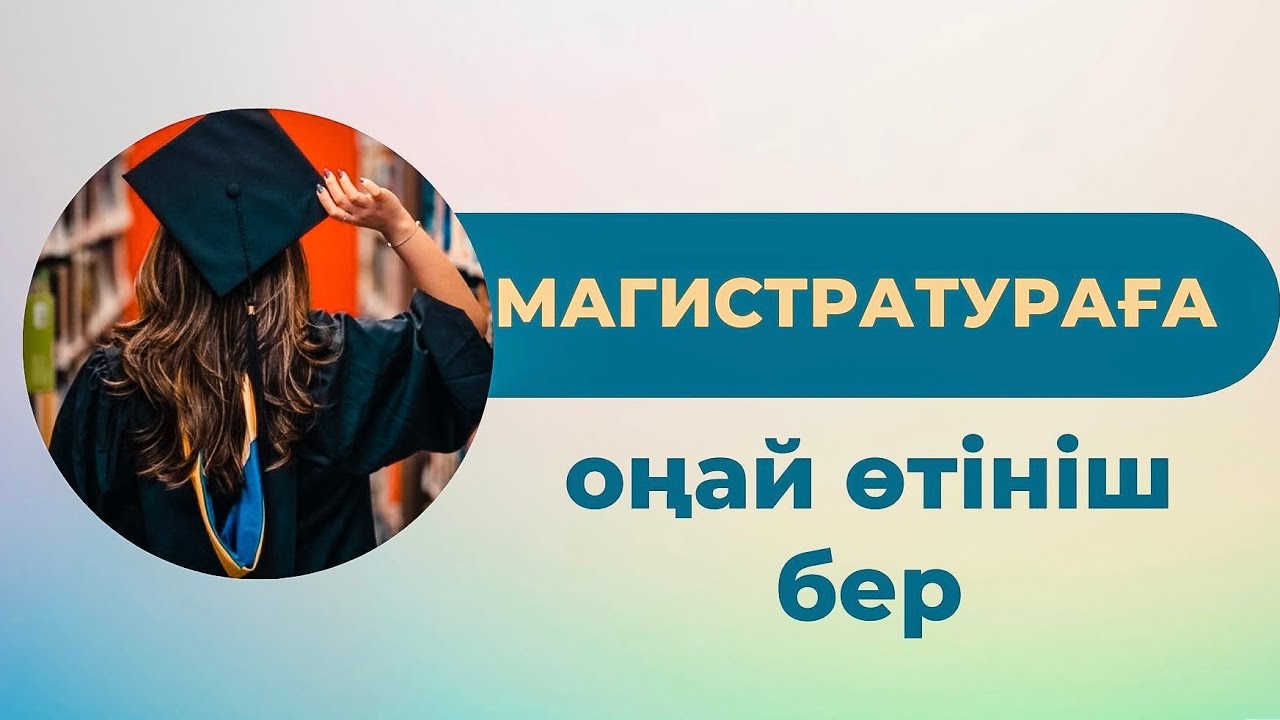 Магистратураға ӨТІНІШ беру