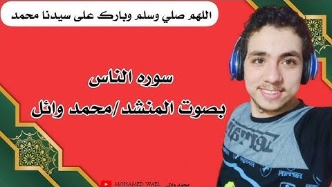 سورة #الناس بصوت رائع من القارئ محمد وائل | برواية حفص عن عاصم | بجودة عالية | مشروع تسجيل القرآن