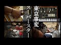 東京事変「スーパースター」演奏動画