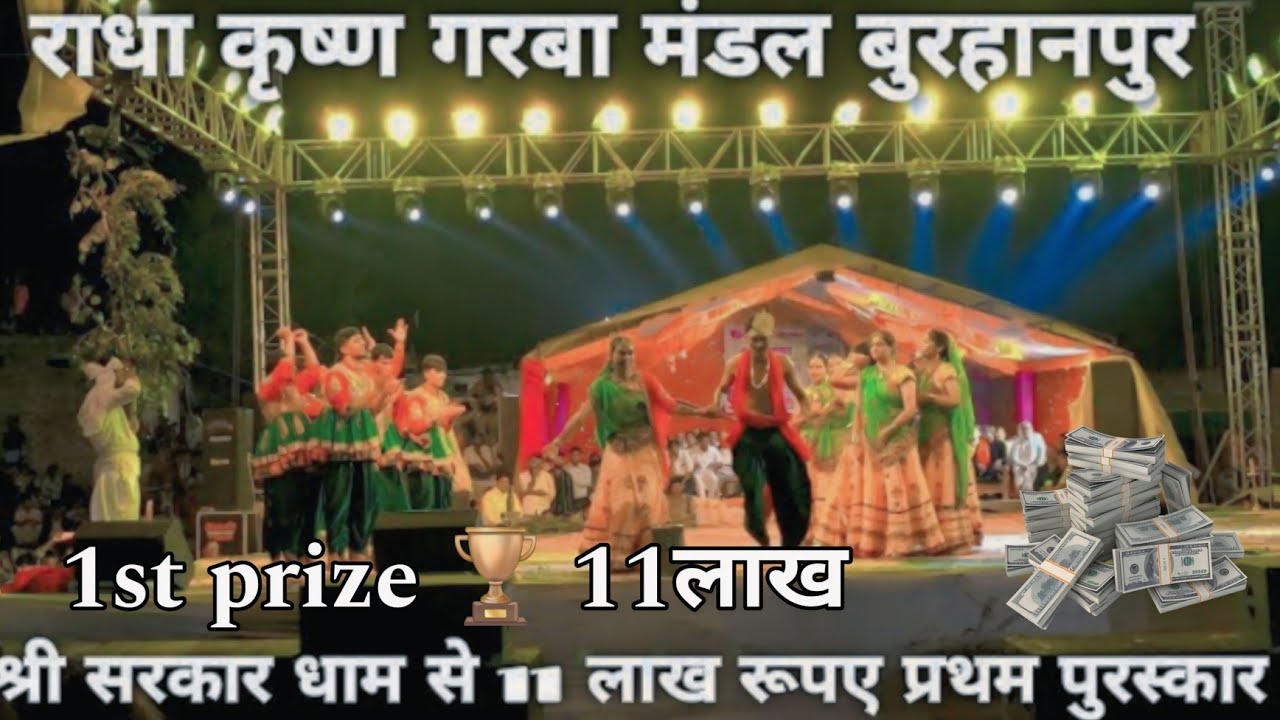 राधा कृष्ण गरबा मंडल बुरहानपुर विजेता टीम 2024, || श्री सरकार धाम आभापुरी || प्रथम पुरस्कार 11लाख ✨