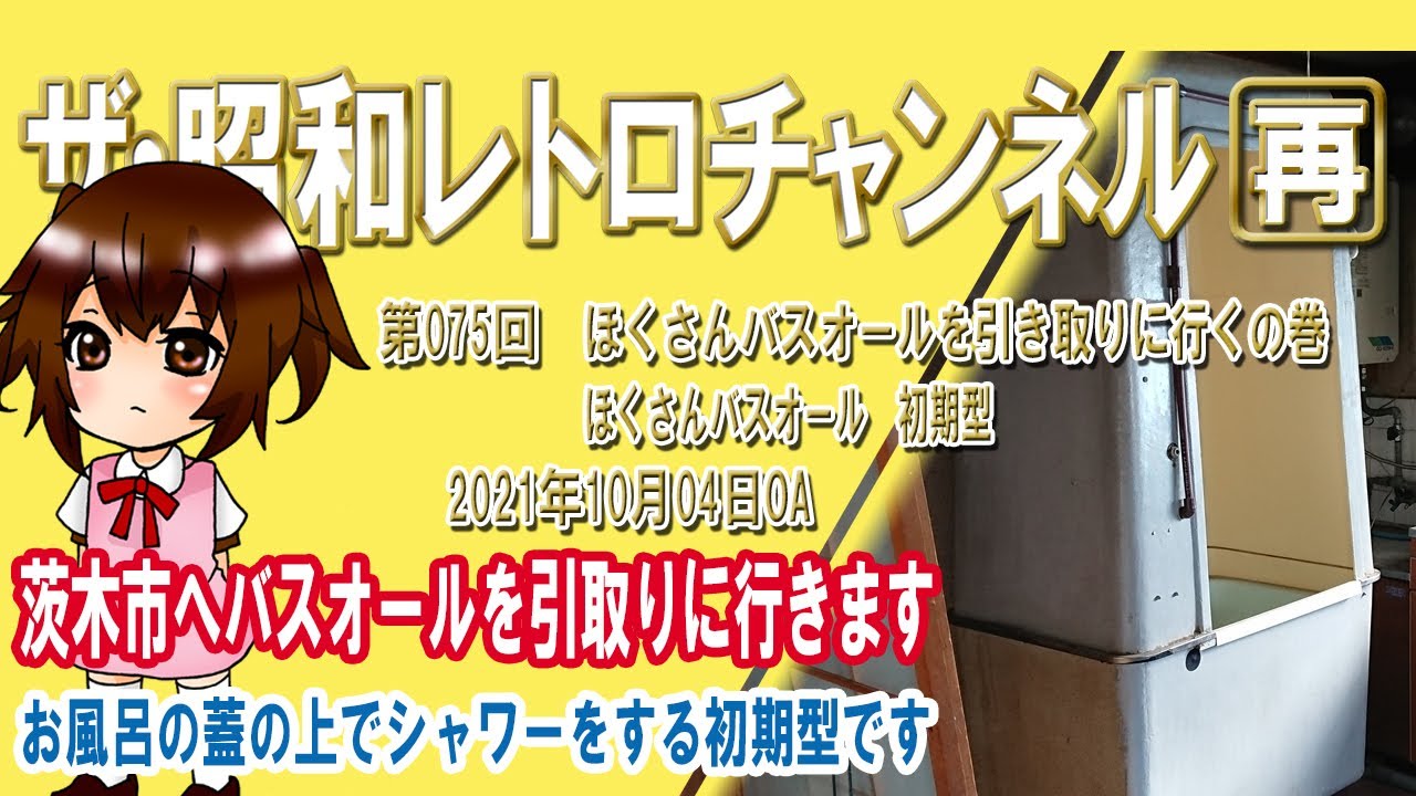 再]第75回 ほくさんバスオールを引き取りに行くの巻 お風呂の蓋の上で