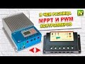 [Natalex] В чем разница MPPT и PWM контроллеров...