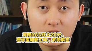 河南985线上20分，想学医和新工科，武亮解答