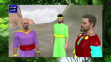 ذو القرنين ورحلته حول العالم  كاملة من روائع قصص سورة الكهف