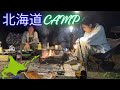 【北海道】ご馳走様キャンプ後編🏕️in 皆楽公園キャンプ場