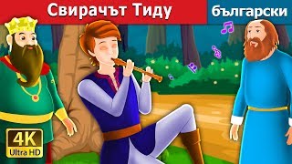 Свирачът Тиду | Tiddu the Piper Story in Bulgarian | приказки | Български приказки